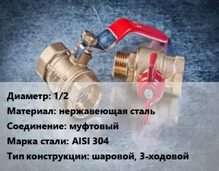 Кран металлический 1/2 нержавеющая сталь муфтовый Сталь: AISI 304 шаровой, 3-ходовой